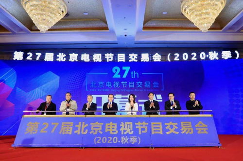 以聚心聚力之举,务交流交易之实 第27届北京电视节目交易会 2020 秋季 正式开幕